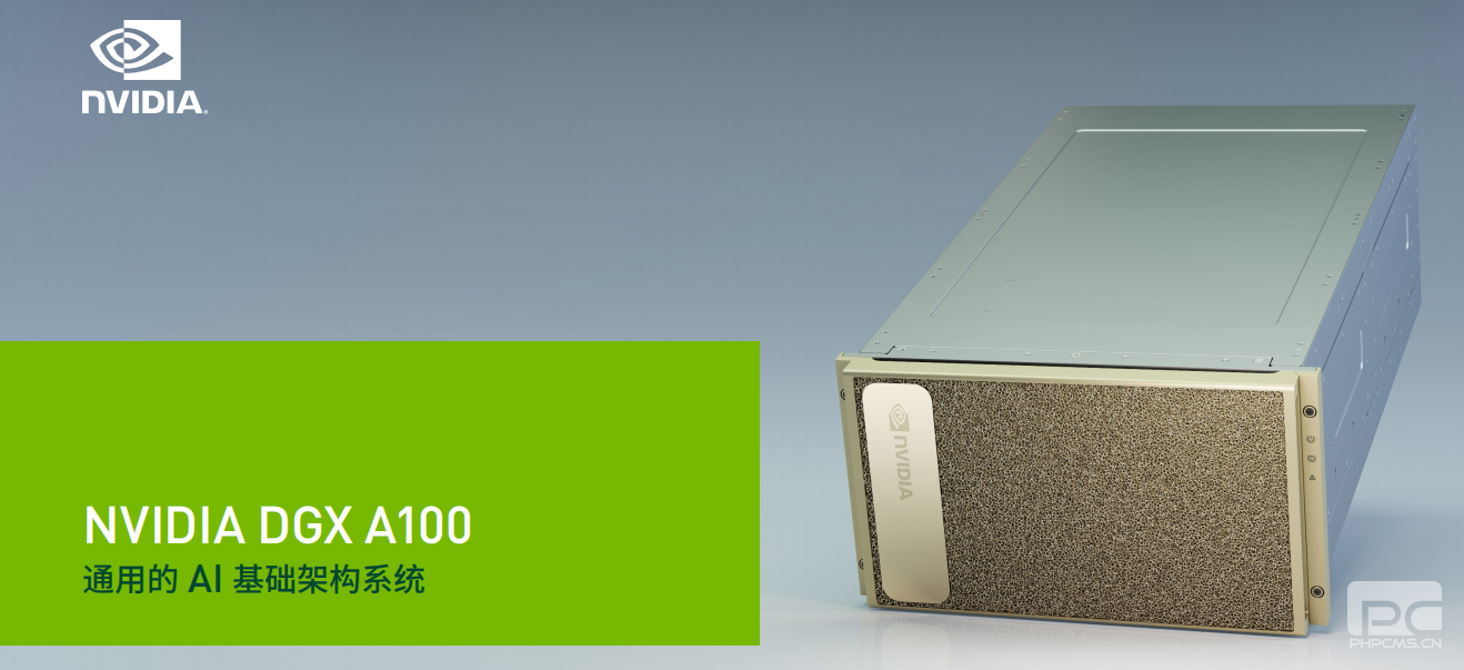 NVIDIA DGX A100 通用的 AI 基础架构系统（英伟达A100服务器）