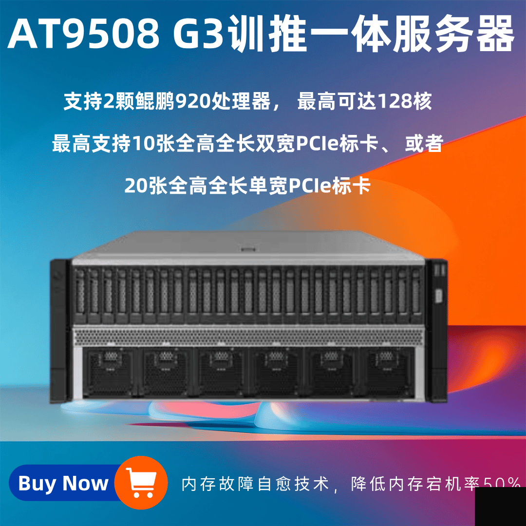 AT9508 G3训推一体服务器