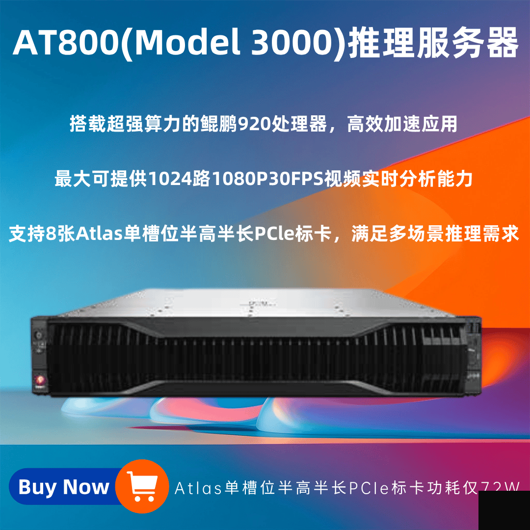 HuaKun AT800 ( Model 3000 )中心推理服务器