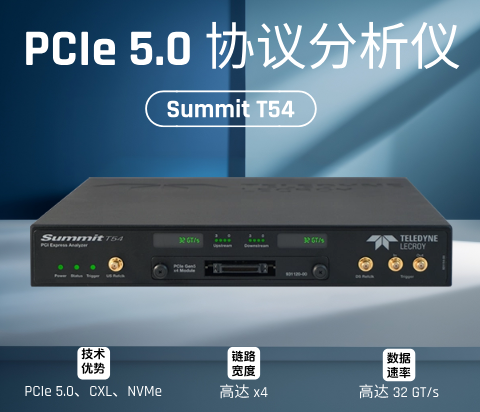 Summit T54 PCIe 5.0协议分析仪