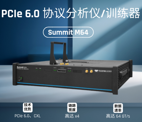 Summit M64 PCIe 6.x协议分析仪和训练器