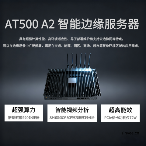AT500 A2智能边缘化服务器