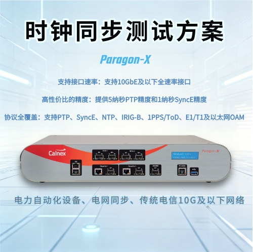 Paragon-X电力系统及最高10GbE以太网的一体化时钟同步测试仪